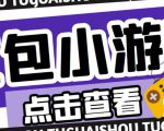 最新红包小游戏手动搬砖项目,单机一天不偷懒稳定60+,成本低,有能力工作室扩大规模-52资源库