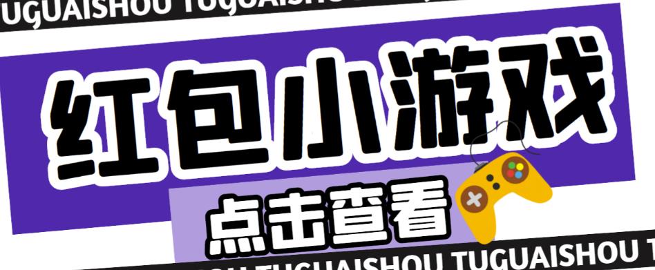 最新红包小游戏手动搬砖项目，单机一天不偷懒稳定60+，成本低，有能力工作室扩大规模-52资源库