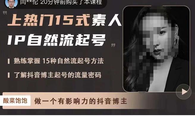 酸菜饱饱·上热门15式素人IP自然流起号，熟练掌握15种自然流起号方法，了解抖音博主起号的流量密码-52资源库