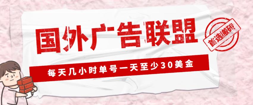 外面收费1980的最新国外LEAD广告联盟搬砖项目，单号一天至少30美金【详细玩法教程】-52资源库