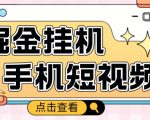 外面收费1980的手机短视频挂机掘金项目,号称单窗口5的项目【软件+教程】-52资源库