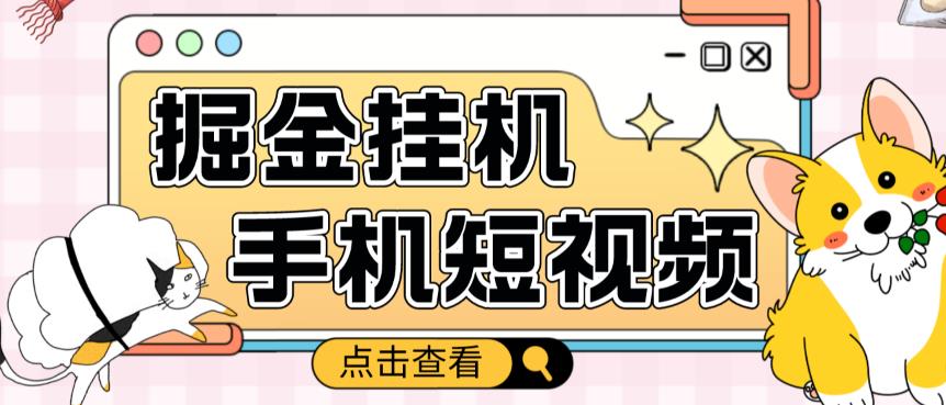 外面收费1980的手机短视频挂机掘金项目，号称单窗口5的项目【软件+教程】-52资源库