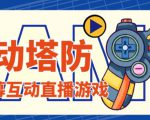 外面收费1980的抖音互动塔防直播项目,支持抖音【云软件+详细教程】-52资源库