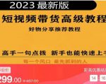 2023短视频好物分享带货,好物带货高级教程,高手一句点拨,新手也能快速上手-52资源库