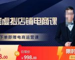 胖哥电商·淘宝虚拟店铺电商课,解决小白做电商的困惑,新人一台手机也能做电商-52资源库