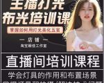 主播打光布光培训课,让你掌握高级的打光方式,提升直播间画面质量-52资源库