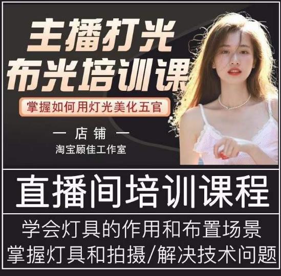 主播打光布光培训课，让你掌握高级的打光方式，提升直播间画面质量-52资源库