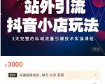 Peter·站外引流抖音小店玩法,3天完整的私域流量引爆技术实操课程-52资源库