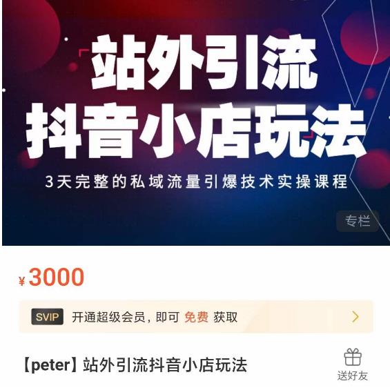 Peter·站外引流抖音小店玩法，​3天完整的私域流量引爆技术实操课程-52资源库