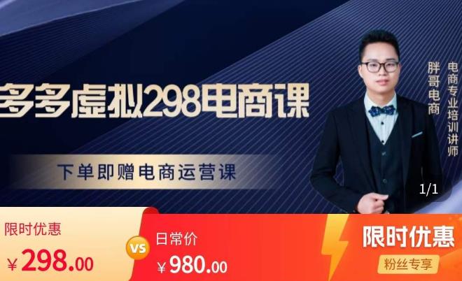 胖哥电商·拼多多虚拟产品课程，让新人也一台手机也能做电商-52资源库