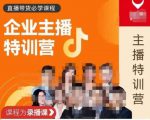 曾仕涵·企业主播特训营,每个老板都应该会直播带货,每家企业都应该有主播团队-52资源库