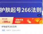 颖儿爱慕·护肤起号266法则,如何获取直播feed推荐流-52资源库
