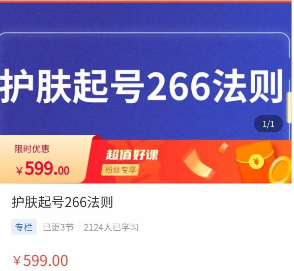 颖儿爱慕·护肤起号266法则，​如何获取直播feed推荐流-52资源库