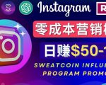 Instagram推广热门手机APP,通过Sweatcoin Influencer Program赚钱,日赚50-100美元-52资源库