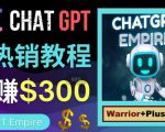 推广Chat GPT教程,轻松获得拥金提成,日赚300美元以上-52资源库