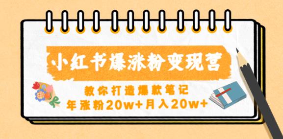 小红书爆涨粉变现营，教你打造爆款笔记，年涨粉20w+月入20w-52资源库