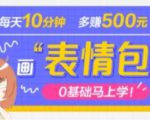 抖音表情包项目,每天10分钟,三天收益500+案例课程解析-52资源库