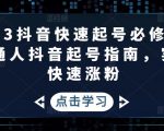 2023抖音快速起号必修课,普通人抖音起号指南,实现快速涨粉-52资源库