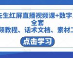包先生红屏直播视频课+数字人,全套视频教程、话术文档、素材工具-52资源库
