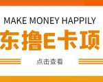 外卖收费298的50元撸京东100E卡项目,一张赚50,多号多撸【详细操作教程】-52资源库