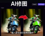 免费人工智能工具Playground AI,输入命令,实现一键修图-无需基础-52资源库