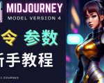 Midjourney新手入门教程,轻松创作顶级图像,命令参数-新手教程-52资源库