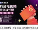短视频带货成长营,抖音短视频出单攻略,吃透账号运营的奥秘,轻松带货-52资源库