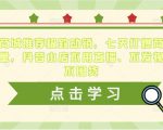 抖音商城推荐极致动销,七天打爆商城推荐流量,抖音小店不用直播、不发视频、不囤货-52资源库