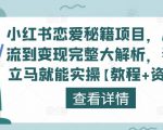 小红书恋爱秘籍项目,从引流到变现完整大解析,看完立马就能实操【教程+资料】-52资源库