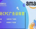 亚马逊CPC广告训练营,迅速夯实广告基础,有效提升广告技能-52资源库
