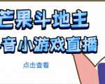 芒果斗地主互动直播项目,无需露脸在线直播,能边玩游戏边赚钱-52资源库