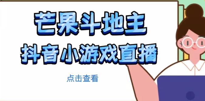 芒果斗地主互动直播项目，无需露脸在线直播，能边玩游戏边赚钱-52资源库