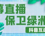 外面收费1980的抖音弹幕保卫绿洲项目,抖音报白,实时互动直播【内含详细教程】-52资源库