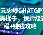 日赚千元火爆ChatGPT账号注册无需ti子,保姆级安装流程+赚钱攻略-52资源库