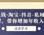 酷酷说钱·淘宝-抖音-私域精品电商课程,带你增加年收入几十万-52资源库