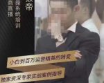 猴帝蚂蚱2023线上课抖音电商实操,0粉起号实操教学,自然流量天花板(最新1月28号-2月8号)-52资源库