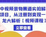 中视频景物赛道实拍解说项目,从注册到变现一条龙大解析【视频课程】-52资源库