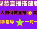 普通人如何做抖音,新手快速入局,详细功略,无绿幕直播间搭建,带你快速成交变现-52资源库