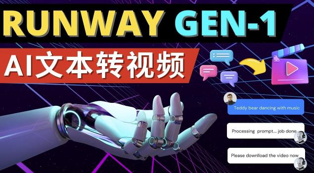 Runway Gen-1发布次世代Ai文本转视频工具输入文本命令生成多种类型视频-52资源库