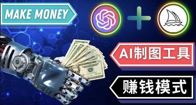 通过Midjourney,Dall E2等人工智能绘图工具3种赚钱方法操作简单无需基础-52资源库