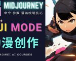 使用Midjourney的Niji模式,绘制专业级的动漫作品,多重风格可选-52资源库