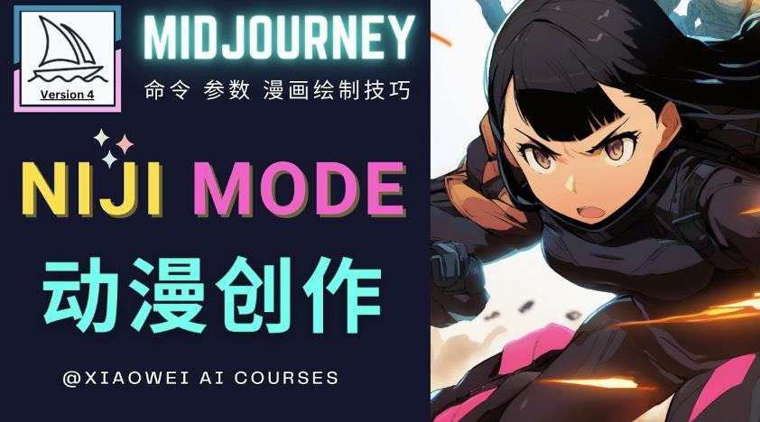 使用Midjourney的Niji模式，绘制专业级的动漫作品，多重风格可选-52资源库