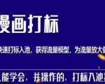 秋秋漫画打标,产品打标入池,建立流量模型,为快速放大流量做准备-52资源库