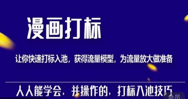 秋秋漫画打标，产品打标入池，建立流量模型，为快速放大流量做准备-52资源库