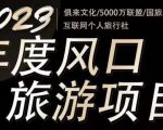 2023年度互联网风口旅游赛道项目,旅游业推广项目,一个人在家做线上旅游推荐,一单佣金800-2000-52资源库