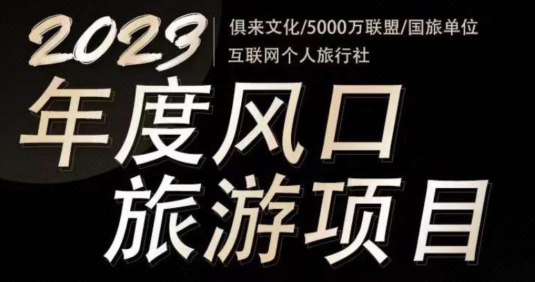 2023年度互联网风口旅游赛道项目，旅游业推广项目，一个人在家做线上旅游推荐，一单佣金800-2000-52资源库