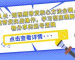 达人队长·短视频带货核心方法全辑,短视频带货实战操作,学习彻底理解好物分享的起号逻辑-52资源库