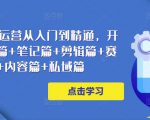 小红书电商运营从入门到精通,开店篇+选品篇+笔记篇+剪辑篇+赛道篇+内容篇+私域篇-52资源库