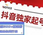 抖音独家起号,一天引流500+精准粉,适合各类行业(9节视频课)-52资源库