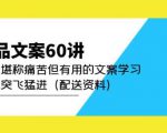 产品文案60讲:一次堪称痛苦但有用的文案学习助你突飞猛进(配送资料)-52资源库